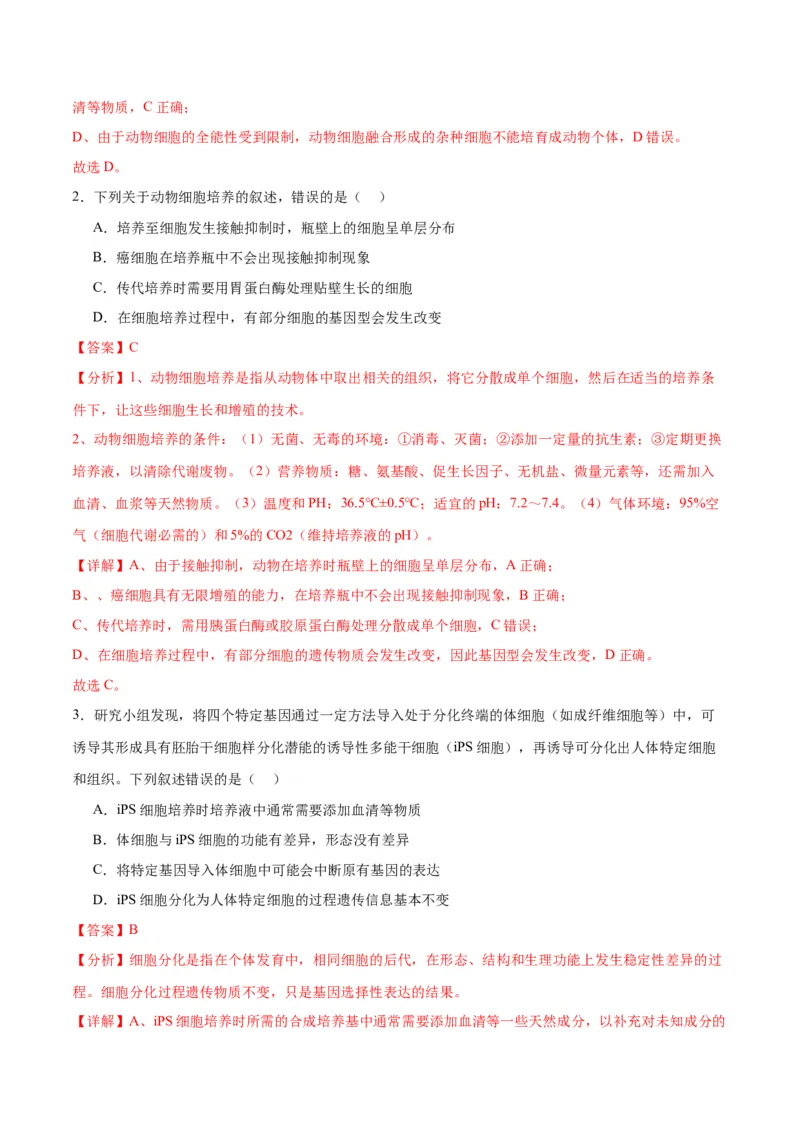 专题41动物细胞工程（解析版）_2024年新高考资料_3.2024专项复习_备战2024年高考生物一轮复习重难点专项突破_专题41动物细胞工程-备战2024年高考生物一轮复习重难点专项突破