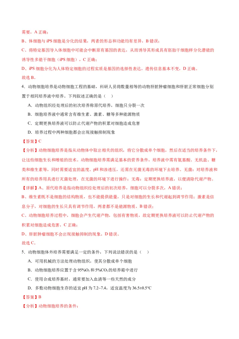 专题41动物细胞工程（解析版）_2024年新高考资料_3.2024专项复习_备战2024年高考生物一轮复习重难点专项突破_专题41动物细胞工程-备战2024年高考生物一轮复习重难点专项突破