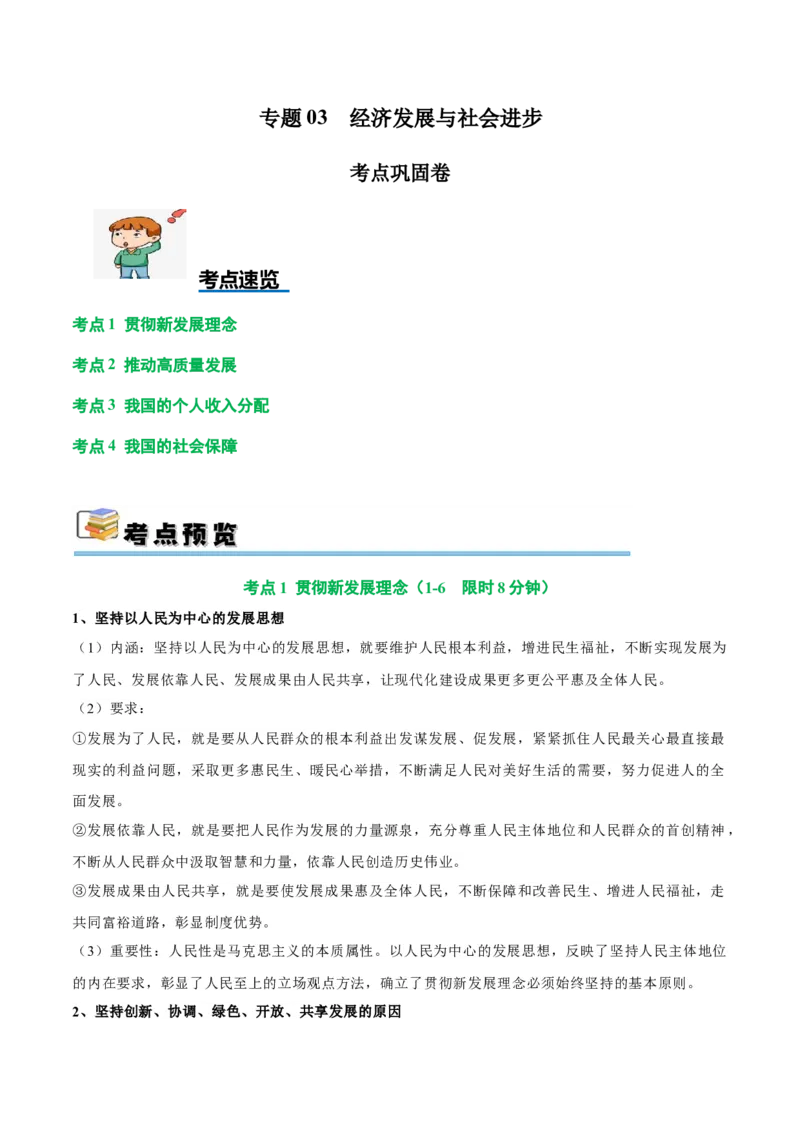 考点巩固卷03经济发展与社会进步（解析版）_新高考复习资料_2025年新高考资料_2025年高考政治一轮复习考点通关卷（新高考通用）