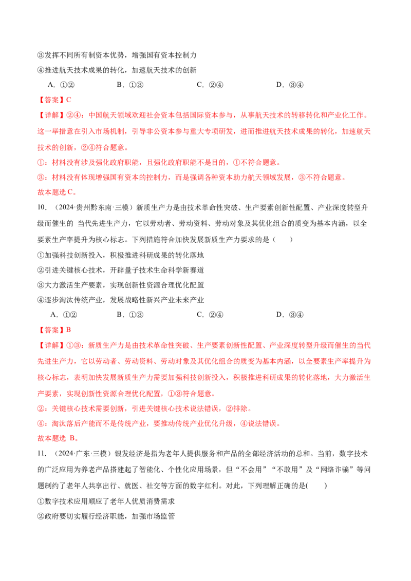 考点巩固卷03经济发展与社会进步（解析版）_新高考复习资料_2025年新高考资料_2025年高考政治一轮复习考点通关卷（新高考通用）