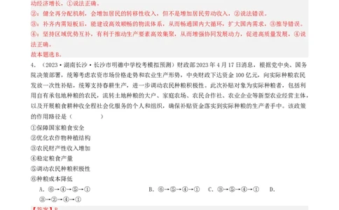 第四课我国的个人收入分配与社会保障（好题过关）（解析版）_新高考复习资料_2024年新高考资料_一轮复习资料_完2024年高考政治一轮复习考点帮（课件+讲义+练习）（新教材新高考）