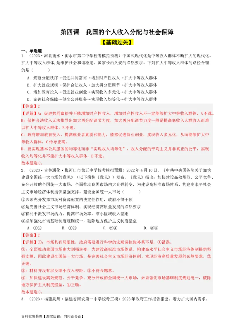 第四课我国的个人收入分配与社会保障（好题过关）（解析版）_新高考复习资料_2024年新高考资料_一轮复习资料_完2024年高考政治一轮复习考点帮（课件+讲义+练习）（新教材新高考）