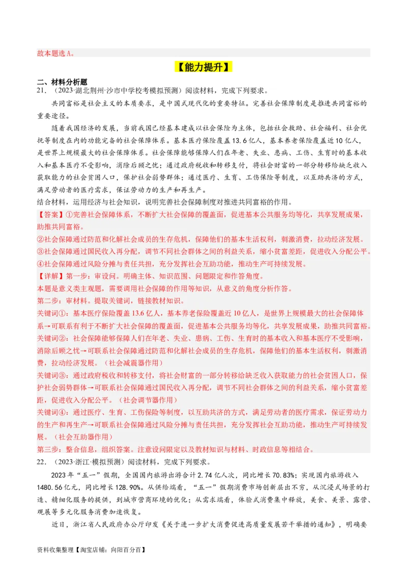 第四课我国的个人收入分配与社会保障（好题过关）（解析版）_新高考复习资料_2024年新高考资料_一轮复习资料_完2024年高考政治一轮复习考点帮（课件+讲义+练习）（新教材新高考）