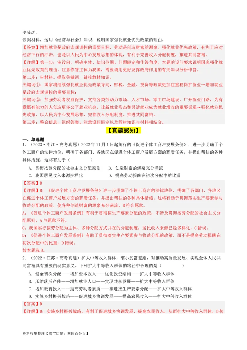 第四课我国的个人收入分配与社会保障（好题过关）（解析版）_新高考复习资料_2024年新高考资料_一轮复习资料_完2024年高考政治一轮复习考点帮（课件+讲义+练习）（新教材新高考）