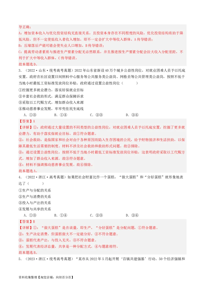 第四课我国的个人收入分配与社会保障（好题过关）（解析版）_新高考复习资料_2024年新高考资料_一轮复习资料_完2024年高考政治一轮复习考点帮（课件+讲义+练习）（新教材新高考）