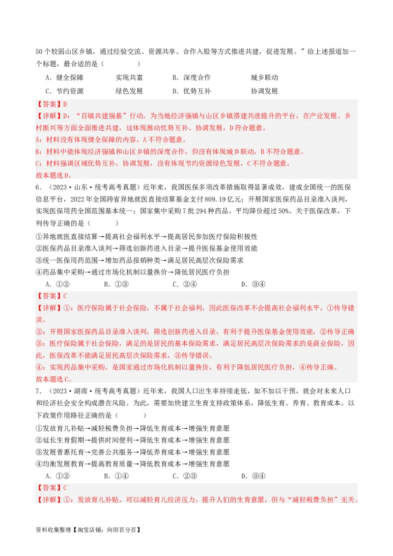 第四课我国的个人收入分配与社会保障（好题过关）（解析版）_新高考复习资料_2024年新高考资料_一轮复习资料_完2024年高考政治一轮复习考点帮（课件+讲义+练习）（新教材新高考）
