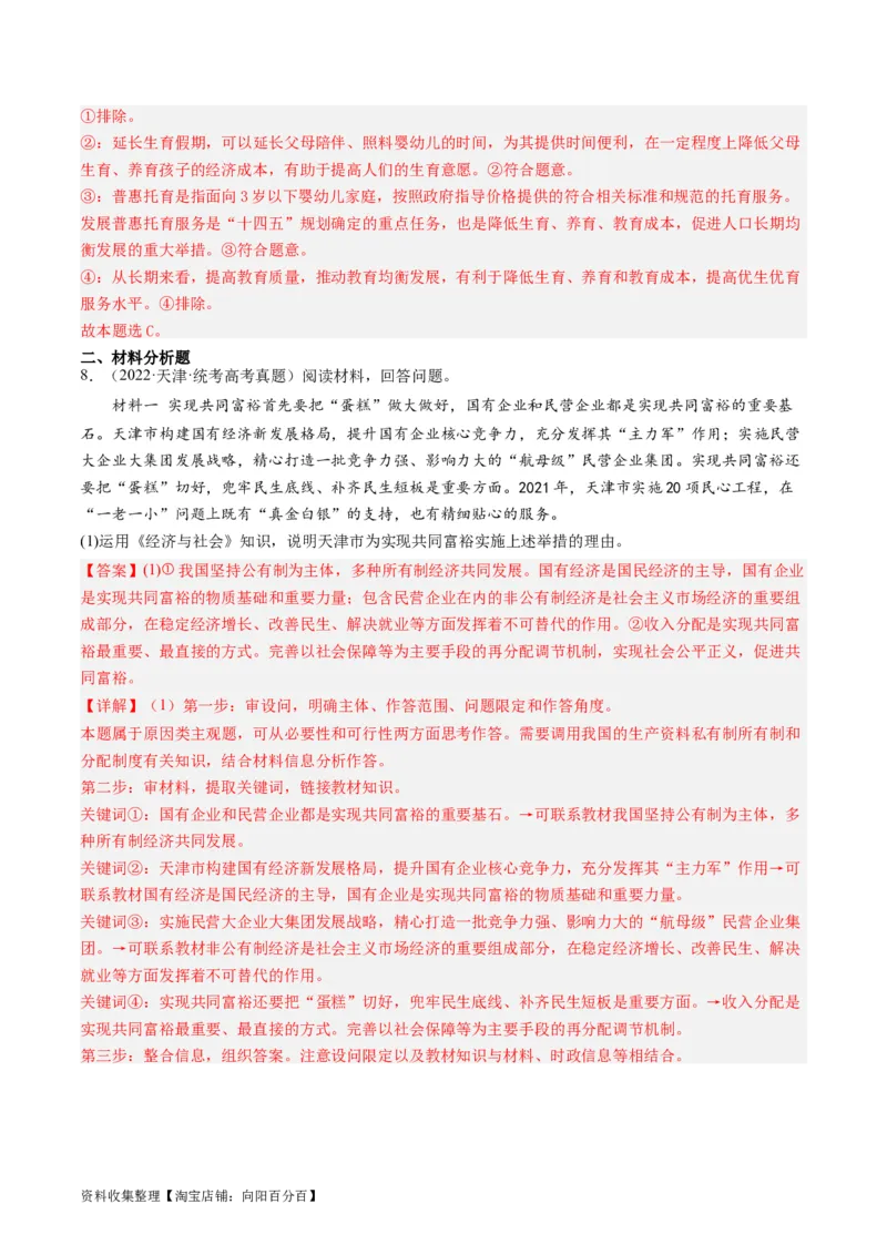 第四课我国的个人收入分配与社会保障（好题过关）（解析版）_新高考复习资料_2024年新高考资料_一轮复习资料_完2024年高考政治一轮复习考点帮（课件+讲义+练习）（新教材新高考）