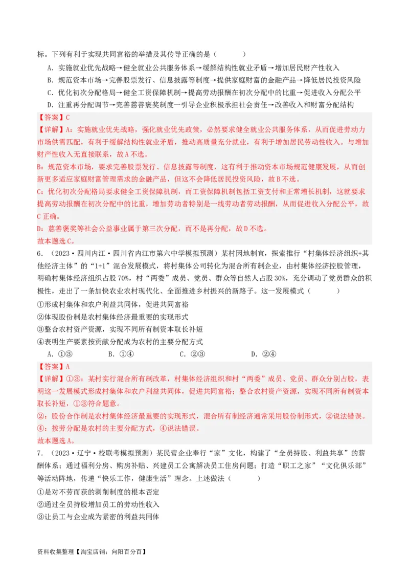 第四课我国的个人收入分配与社会保障（好题过关）（解析版）_新高考复习资料_2024年新高考资料_一轮复习资料_完2024年高考政治一轮复习考点帮（课件+讲义+练习）（新教材新高考）