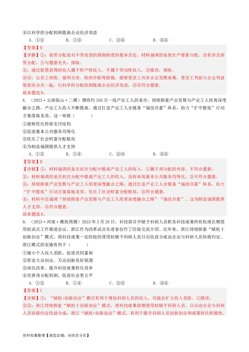 第四课我国的个人收入分配与社会保障（好题过关）（解析版）_新高考复习资料_2024年新高考资料_一轮复习资料_完2024年高考政治一轮复习考点帮（课件+讲义+练习）（新教材新高考）