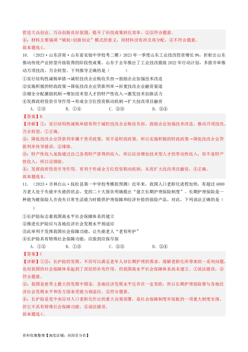 第四课我国的个人收入分配与社会保障（好题过关）（解析版）_新高考复习资料_2024年新高考资料_一轮复习资料_完2024年高考政治一轮复习考点帮（课件+讲义+练习）（新教材新高考）