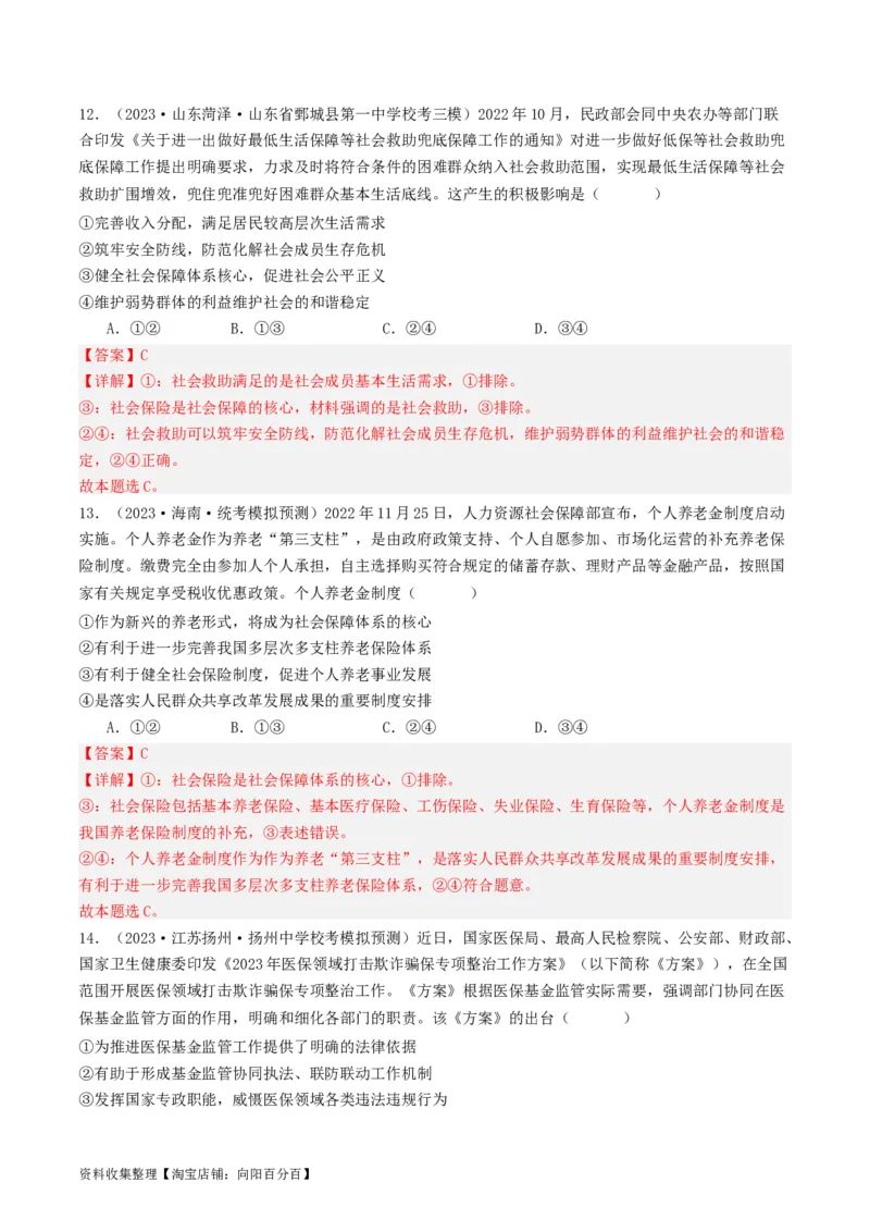 第四课我国的个人收入分配与社会保障（好题过关）（解析版）_新高考复习资料_2024年新高考资料_一轮复习资料_完2024年高考政治一轮复习考点帮（课件+讲义+练习）（新教材新高考）