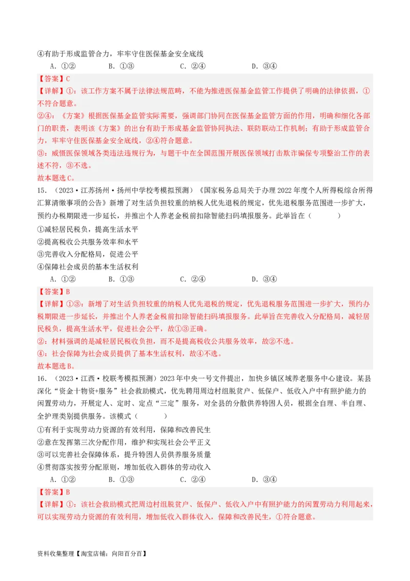 第四课我国的个人收入分配与社会保障（好题过关）（解析版）_新高考复习资料_2024年新高考资料_一轮复习资料_完2024年高考政治一轮复习考点帮（课件+讲义+练习）（新教材新高考）