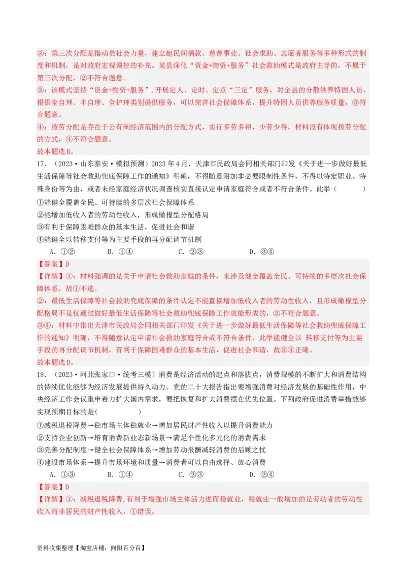 第四课我国的个人收入分配与社会保障（好题过关）（解析版）_新高考复习资料_2024年新高考资料_一轮复习资料_完2024年高考政治一轮复习考点帮（课件+讲义+练习）（新教材新高考）
