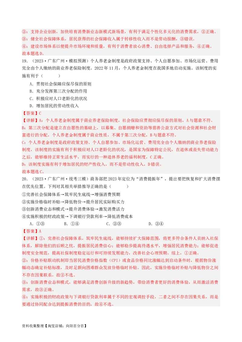 第四课我国的个人收入分配与社会保障（好题过关）（解析版）_新高考复习资料_2024年新高考资料_一轮复习资料_完2024年高考政治一轮复习考点帮（课件+讲义+练习）（新教材新高考）