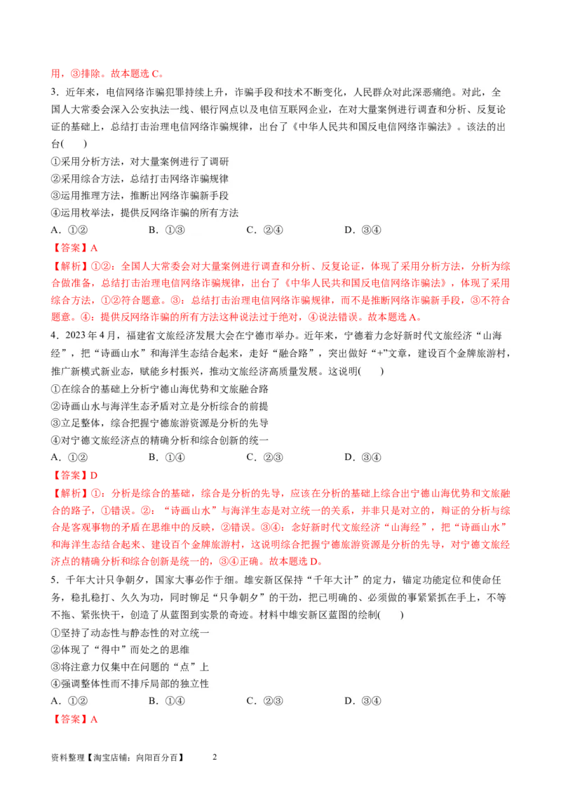 第三单元运用辩证思维方法（测试）（解析版）_新高考复习资料_2024年新高考资料_一轮复习资料_完2024年高考政治一轮复习讲练测（课件+讲义+练习）（新教材新高考）_选择性必修3
