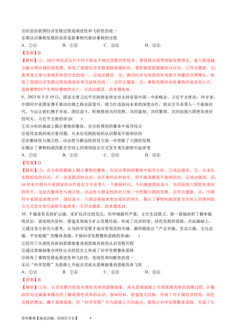 第三单元运用辩证思维方法（测试）（解析版）_新高考复习资料_2024年新高考资料_一轮复习资料_完2024年高考政治一轮复习讲练测（课件+讲义+练习）（新教材新高考）_选择性必修3
