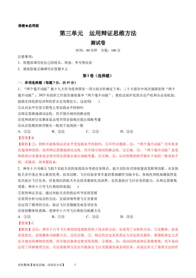 第三单元运用辩证思维方法（测试）（解析版）_新高考复习资料_2024年新高考资料_一轮复习资料_完2024年高考政治一轮复习讲练测（课件+讲义+练习）（新教材新高考）_选择性必修3
