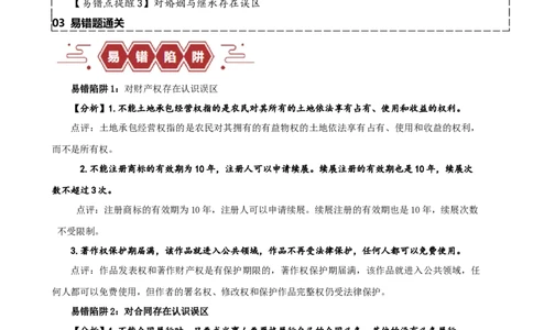 易错点13民事权利与义务家庭与婚姻（原卷版）-备战2024年高考政治易错题（新教材新高考）_新高考复习资料_2024年新高考资料_专项复习资料_第一部分易错知识梳理