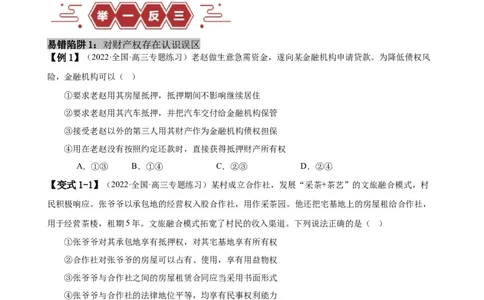 易错点13民事权利与义务家庭与婚姻（原卷版）-备战2024年高考政治易错题（新教材新高考）_新高考复习资料_2024年新高考资料_专项复习资料_第一部分易错知识梳理