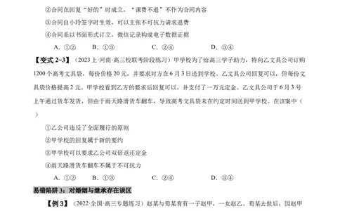 易错点13民事权利与义务家庭与婚姻（原卷版）-备战2024年高考政治易错题（新教材新高考）_新高考复习资料_2024年新高考资料_专项复习资料_第一部分易错知识梳理
