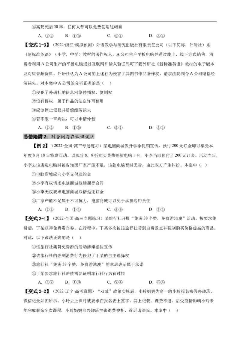 易错点13民事权利与义务家庭与婚姻（原卷版）-备战2024年高考政治易错题（新教材新高考）_新高考复习资料_2024年新高考资料_专项复习资料_第一部分易错知识梳理