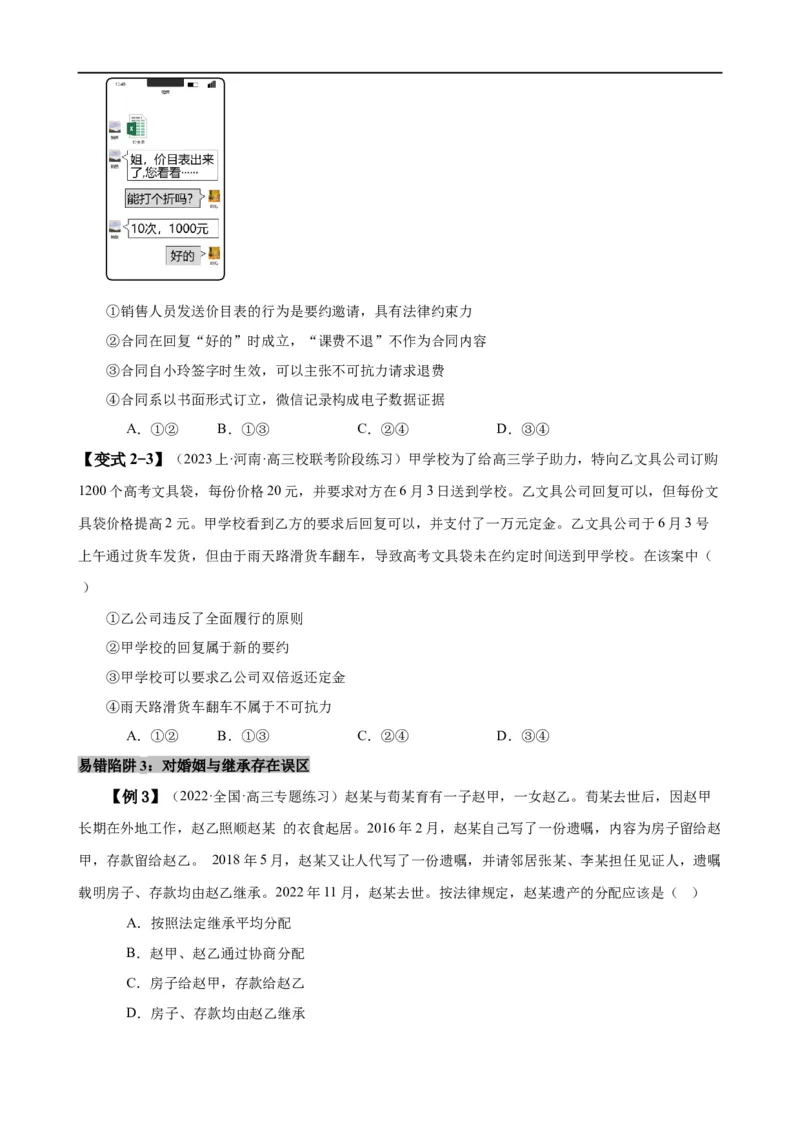 易错点13民事权利与义务家庭与婚姻（原卷版）-备战2024年高考政治易错题（新教材新高考）_新高考复习资料_2024年新高考资料_专项复习资料_第一部分易错知识梳理