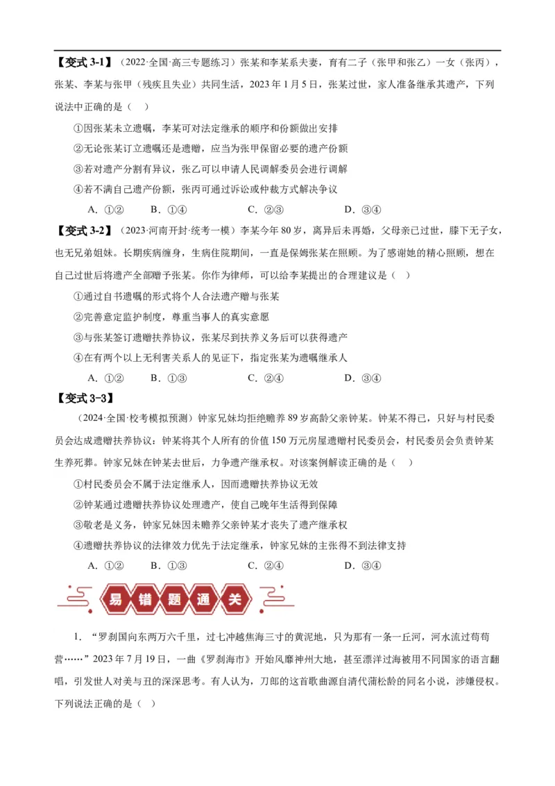 易错点13民事权利与义务家庭与婚姻（原卷版）-备战2024年高考政治易错题（新教材新高考）_新高考复习资料_2024年新高考资料_专项复习资料_第一部分易错知识梳理