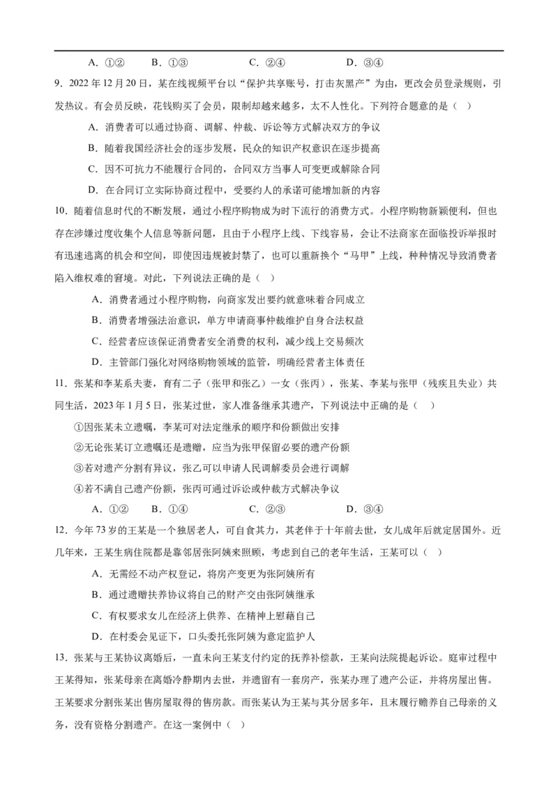 易错点13民事权利与义务家庭与婚姻（原卷版）-备战2024年高考政治易错题（新教材新高考）_新高考复习资料_2024年新高考资料_专项复习资料_第一部分易错知识梳理