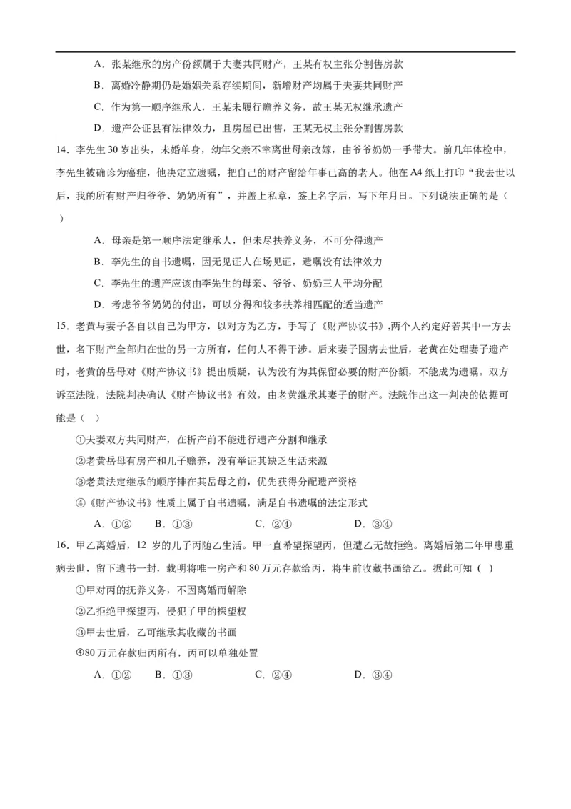 易错点13民事权利与义务家庭与婚姻（原卷版）-备战2024年高考政治易错题（新教材新高考）_新高考复习资料_2024年新高考资料_专项复习资料_第一部分易错知识梳理