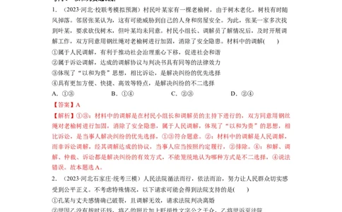 第09课纠纷的多元解决方式（讲义）（解析版）_新高考复习资料_2024年新高考资料_一轮复习资料_完2024年高考政治一轮复习讲练测（课件+讲义+练习）（新教材新高考）_选择性必修2