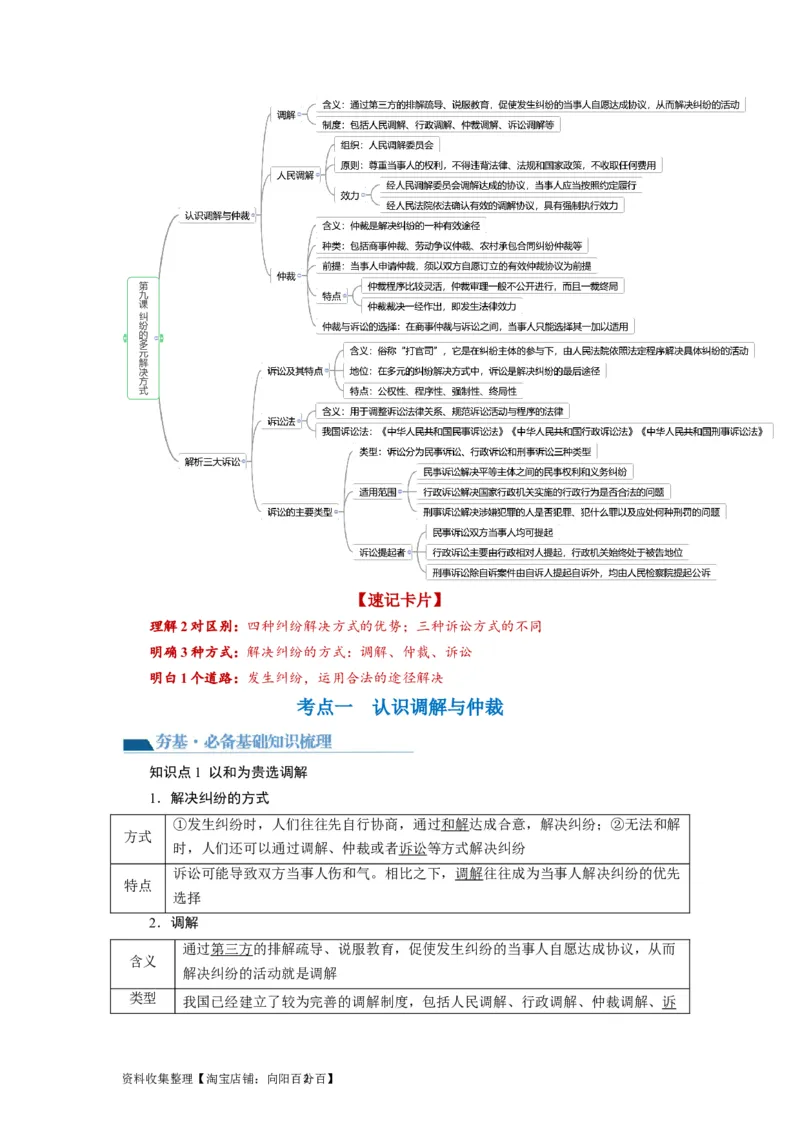 第09课纠纷的多元解决方式（讲义）（解析版）_新高考复习资料_2024年新高考资料_一轮复习资料_完2024年高考政治一轮复习讲练测（课件+讲义+练习）（新教材新高考）_选择性必修2