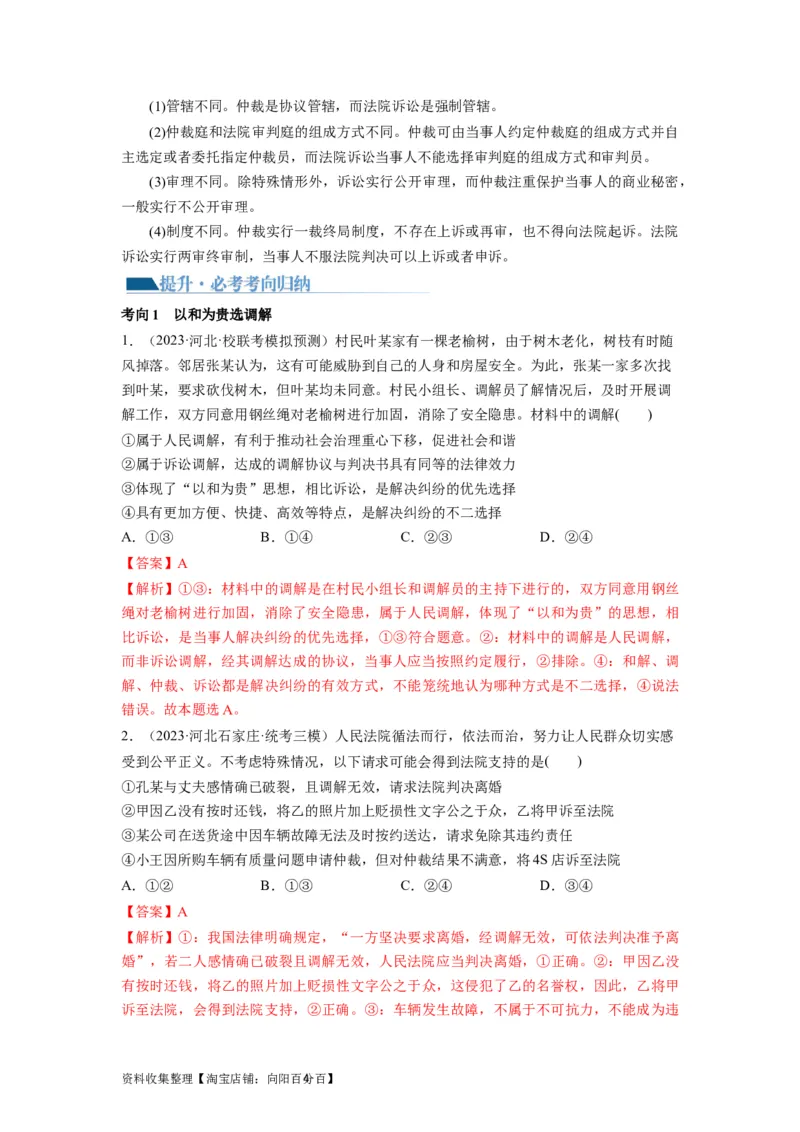 第09课纠纷的多元解决方式（讲义）（解析版）_新高考复习资料_2024年新高考资料_一轮复习资料_完2024年高考政治一轮复习讲练测（课件+讲义+练习）（新教材新高考）_选择性必修2