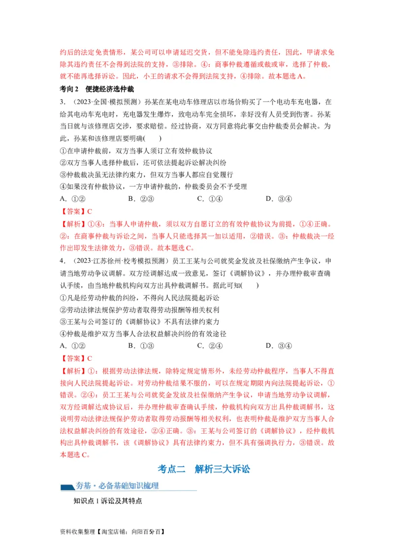 第09课纠纷的多元解决方式（讲义）（解析版）_新高考复习资料_2024年新高考资料_一轮复习资料_完2024年高考政治一轮复习讲练测（课件+讲义+练习）（新教材新高考）_选择性必修2