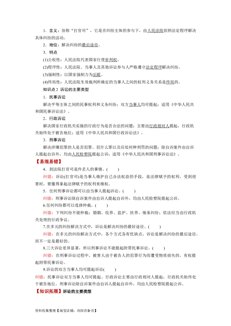 第09课纠纷的多元解决方式（讲义）（解析版）_新高考复习资料_2024年新高考资料_一轮复习资料_完2024年高考政治一轮复习讲练测（课件+讲义+练习）（新教材新高考）_选择性必修2