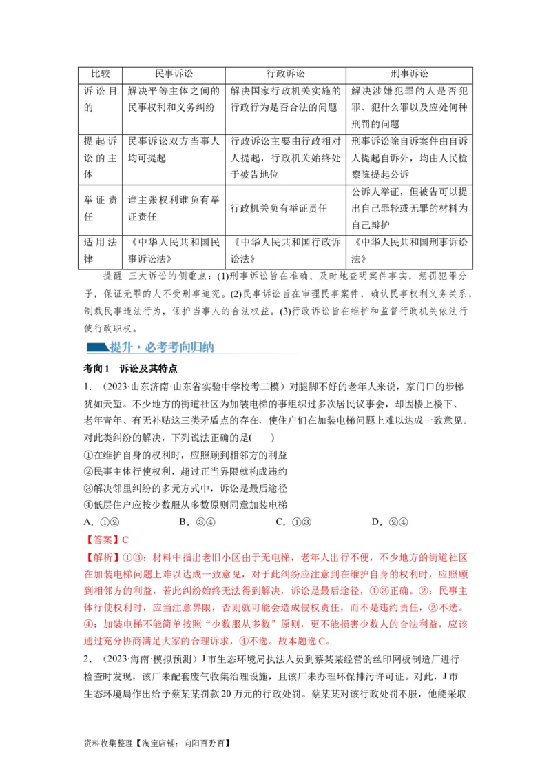 第09课纠纷的多元解决方式（讲义）（解析版）_新高考复习资料_2024年新高考资料_一轮复习资料_完2024年高考政治一轮复习讲练测（课件+讲义+练习）（新教材新高考）_选择性必修2