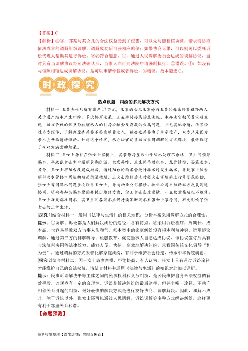 第09课纠纷的多元解决方式（讲义）（解析版）_新高考复习资料_2024年新高考资料_一轮复习资料_完2024年高考政治一轮复习讲练测（课件+讲义+练习）（新教材新高考）_选择性必修2