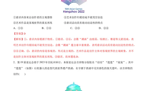 必刷题热点02杭州第19届亚运会（解析版）_新高考复习资料_2024年新高考资料_一轮复习资料_2024高考必刷题2024年高考政治一轮复习选择题+主观题专练（新教材新高考）_必刷热点试题