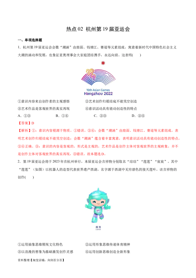 必刷题热点02杭州第19届亚运会（解析版）_新高考复习资料_2024年新高考资料_一轮复习资料_2024高考必刷题2024年高考政治一轮复习选择题+主观题专练（新教材新高考）_必刷热点试题