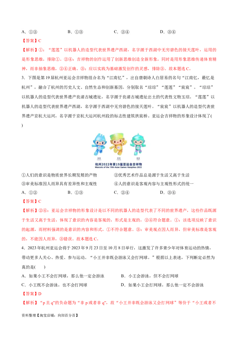 必刷题热点02杭州第19届亚运会（解析版）_新高考复习资料_2024年新高考资料_一轮复习资料_2024高考必刷题2024年高考政治一轮复习选择题+主观题专练（新教材新高考）_必刷热点试题