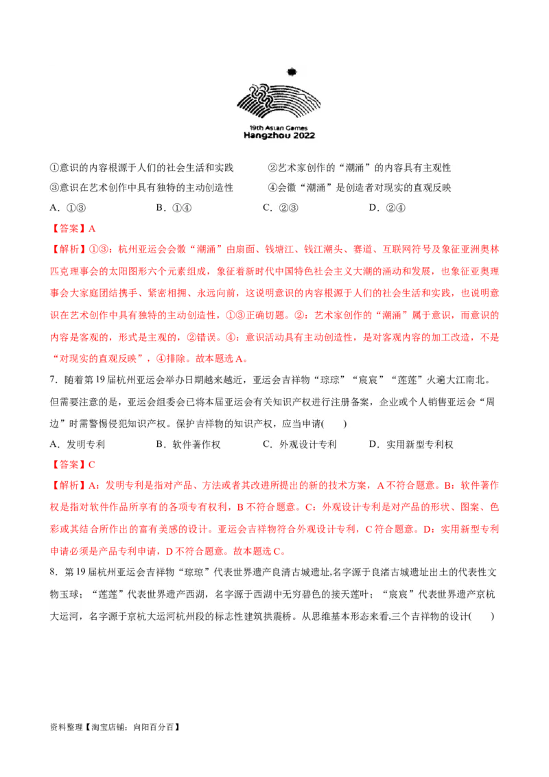 必刷题热点02杭州第19届亚运会（解析版）_新高考复习资料_2024年新高考资料_一轮复习资料_2024高考必刷题2024年高考政治一轮复习选择题+主观题专练（新教材新高考）_必刷热点试题