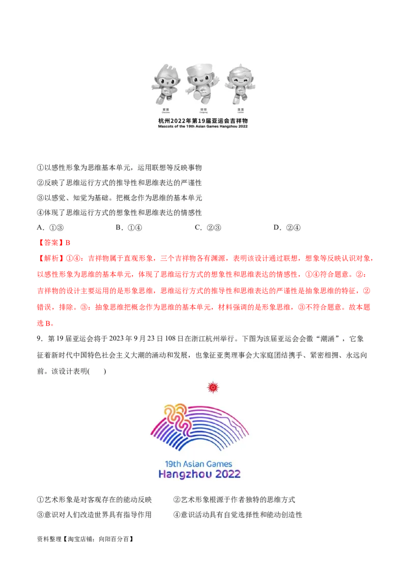 必刷题热点02杭州第19届亚运会（解析版）_新高考复习资料_2024年新高考资料_一轮复习资料_2024高考必刷题2024年高考政治一轮复习选择题+主观题专练（新教材新高考）_必刷热点试题