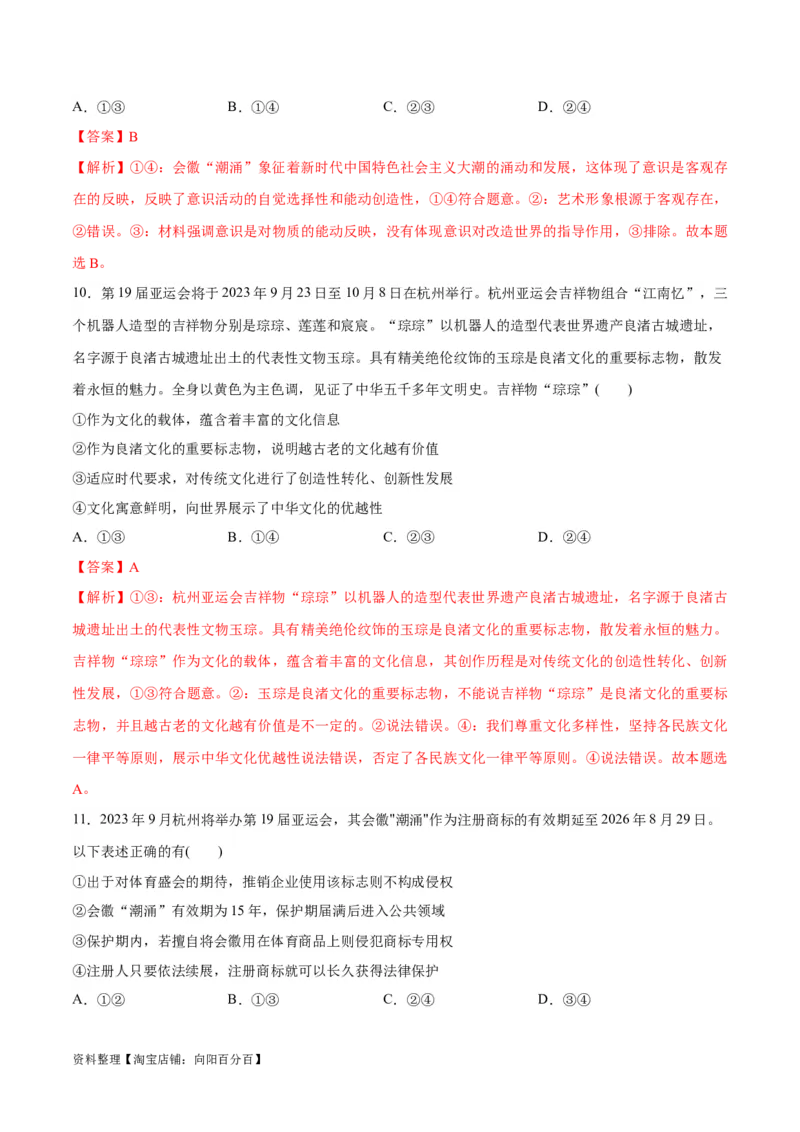 必刷题热点02杭州第19届亚运会（解析版）_新高考复习资料_2024年新高考资料_一轮复习资料_2024高考必刷题2024年高考政治一轮复习选择题+主观题专练（新教材新高考）_必刷热点试题