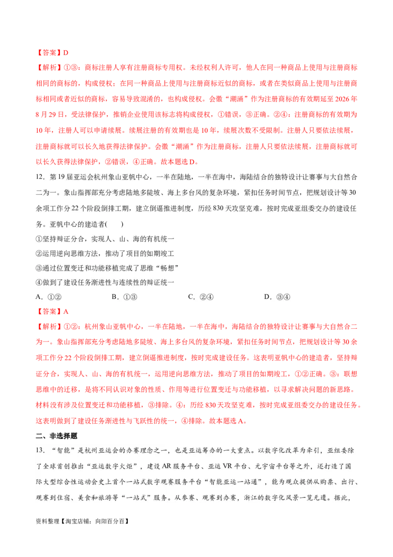 必刷题热点02杭州第19届亚运会（解析版）_新高考复习资料_2024年新高考资料_一轮复习资料_2024高考必刷题2024年高考政治一轮复习选择题+主观题专练（新教材新高考）_必刷热点试题