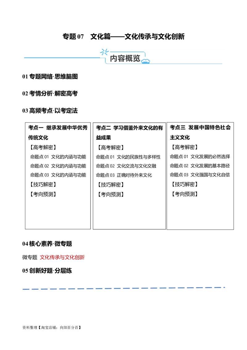 专题07文化篇&mdash;&mdash;文化传承与文化创新（讲义）（解析版）_新高考复习资料_2024年新高考资料_二轮复习资料_高频考点解密2024年高考政治二轮复习高频考点追踪与预测（新高考专用）