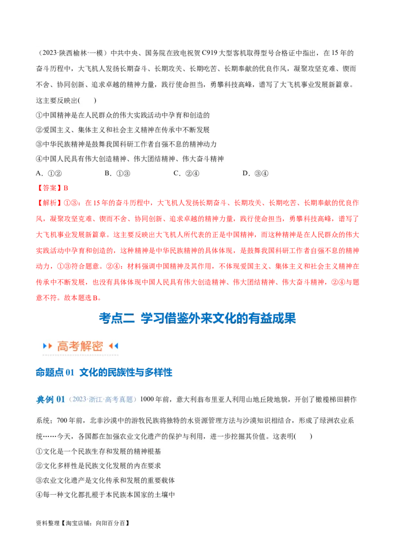 专题07文化篇&mdash;&mdash;文化传承与文化创新（讲义）（解析版）_新高考复习资料_2024年新高考资料_二轮复习资料_高频考点解密2024年高考政治二轮复习高频考点追踪与预测（新高考专用）