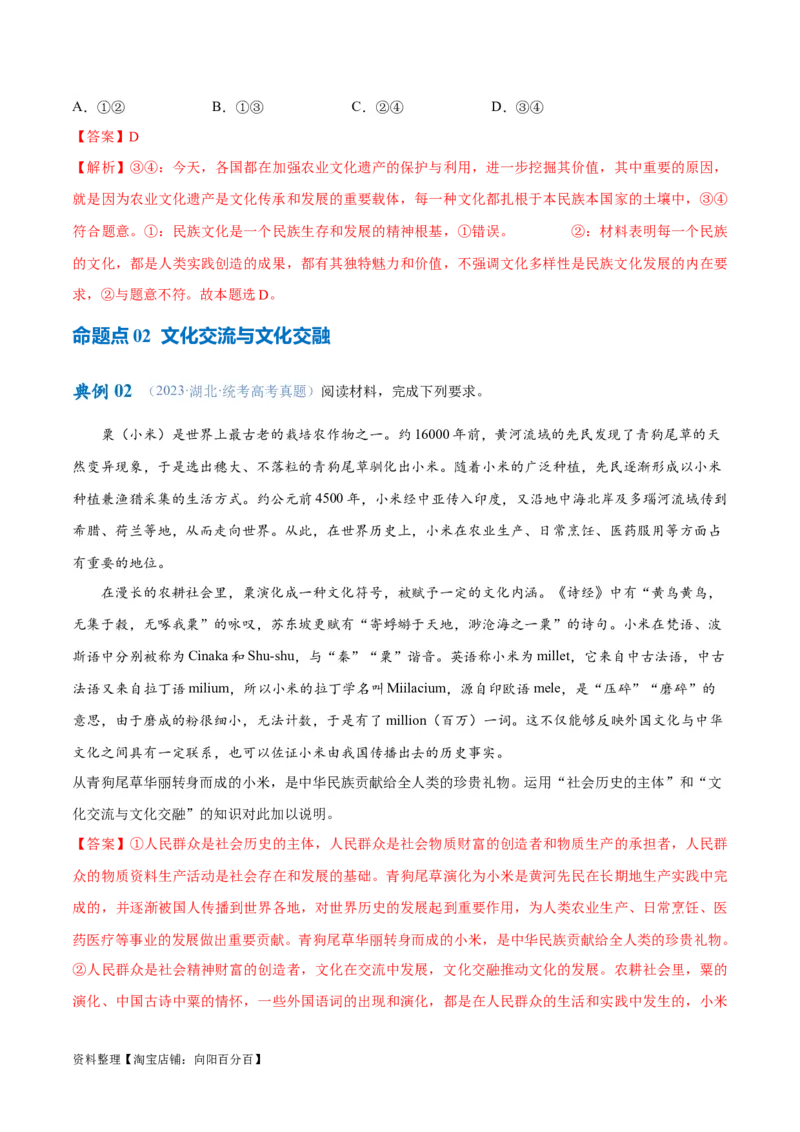 专题07文化篇&mdash;&mdash;文化传承与文化创新（讲义）（解析版）_新高考复习资料_2024年新高考资料_二轮复习资料_高频考点解密2024年高考政治二轮复习高频考点追踪与预测（新高考专用）