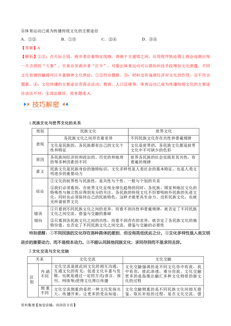 专题07文化篇&mdash;&mdash;文化传承与文化创新（讲义）（解析版）_新高考复习资料_2024年新高考资料_二轮复习资料_高频考点解密2024年高考政治二轮复习高频考点追踪与预测（新高考专用）