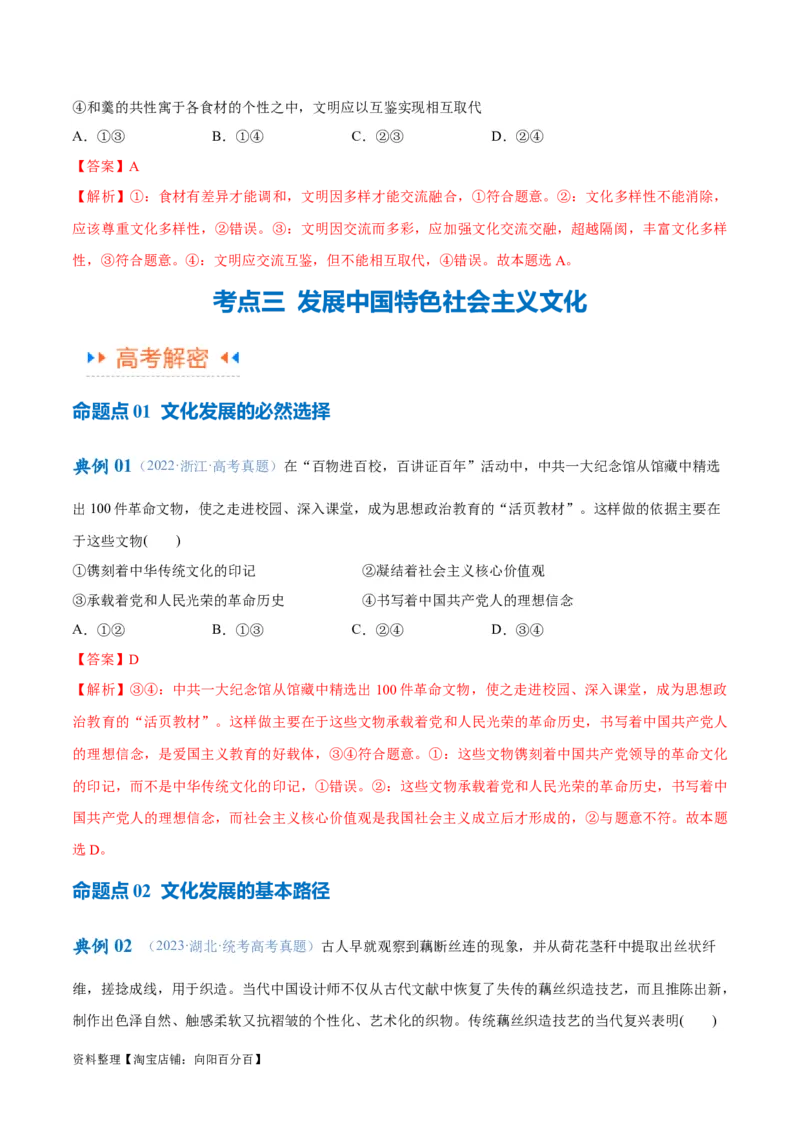 专题07文化篇&mdash;&mdash;文化传承与文化创新（讲义）（解析版）_新高考复习资料_2024年新高考资料_二轮复习资料_高频考点解密2024年高考政治二轮复习高频考点追踪与预测（新高考专用）