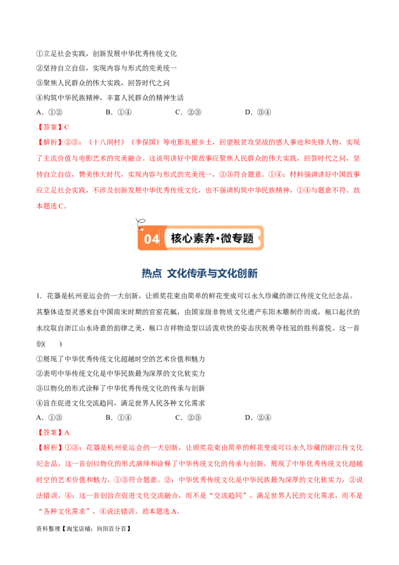 专题07文化篇&mdash;&mdash;文化传承与文化创新（讲义）（解析版）_新高考复习资料_2024年新高考资料_二轮复习资料_高频考点解密2024年高考政治二轮复习高频考点追踪与预测（新高考专用）