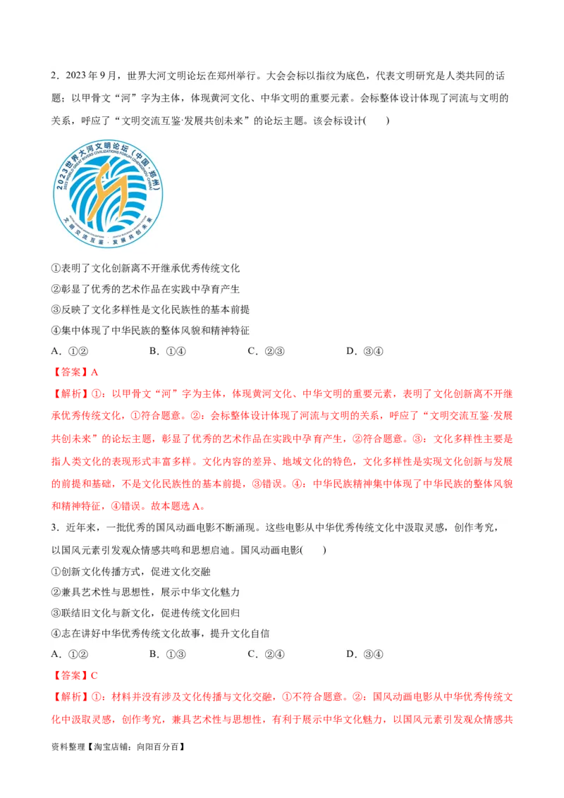 专题07文化篇&mdash;&mdash;文化传承与文化创新（讲义）（解析版）_新高考复习资料_2024年新高考资料_二轮复习资料_高频考点解密2024年高考政治二轮复习高频考点追踪与预测（新高考专用）